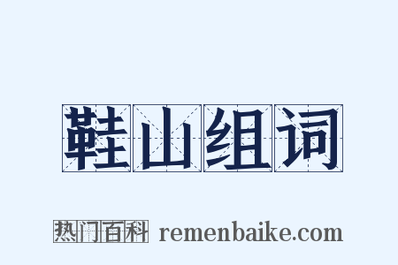 鞋山组词是什么意思的图片